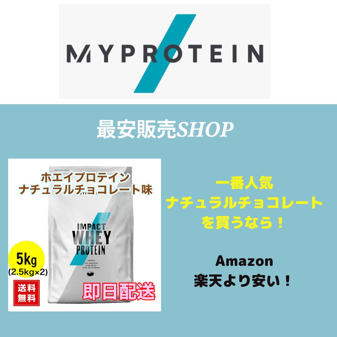 マイプロテインのナチュラルチョコレート味の定期購入したい方！

✅ホエイプロテイン ナチュラルチョコレート 5kg
✅最安購入
✅即日発送

購入はこちら🔽
protein.theshop.jp

#ナチュラルチョコレート
#myprotein
#659