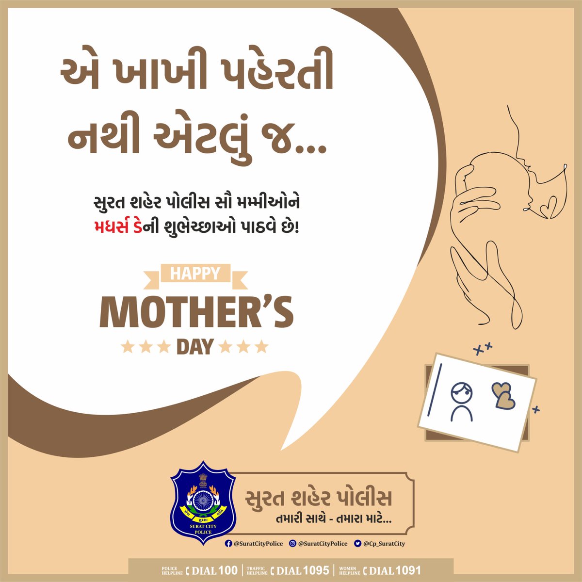 એ ખાખી પહેરતી નથી એટલું જ... સુરત શહેર પોલીસ સૌ મમ્મીઓને મધર્સ ડેની શુભેચ્છાઓ પાઠવે છે! #સુરત_શહેર_પોલીસ_તમારી_સાથે_તમારા_માટે . . #surat #safesurat #suratcitypolice