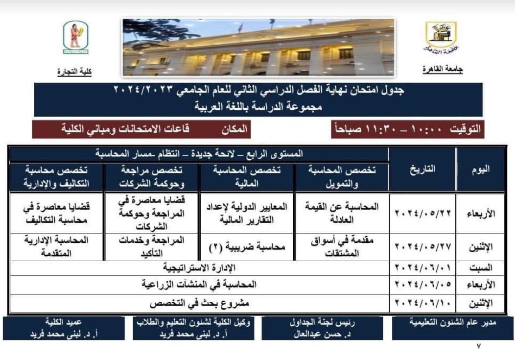 جدول امتحانات جامعة القاهرة كلية التجارة ( جميع الفرق ) 
#طلبة_مصر