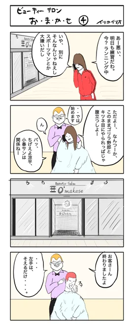 ビューティーサロンおまかせ④
#4コマ漫画 