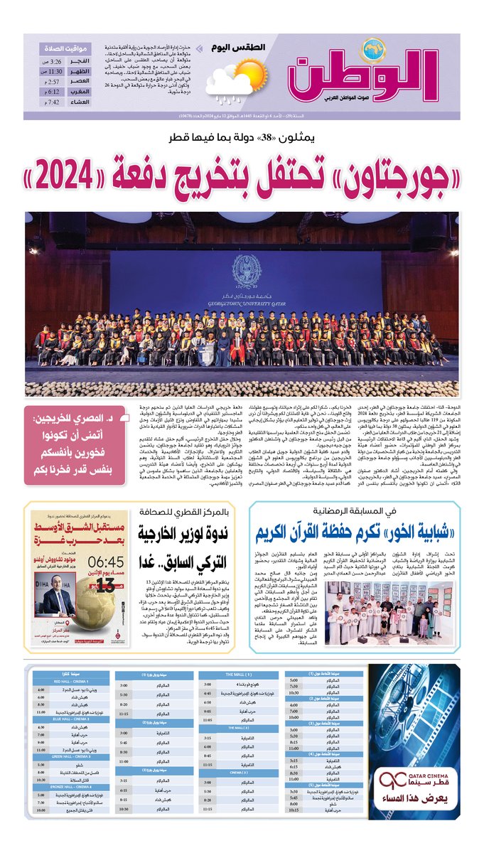 يمثلون «38» دولة بما فيها قطر «جورجتاون » تحتفل بتخريج دفعة «2024» #جريدة_الوطن_القطرية 2u.pw/Ec2D12Bt