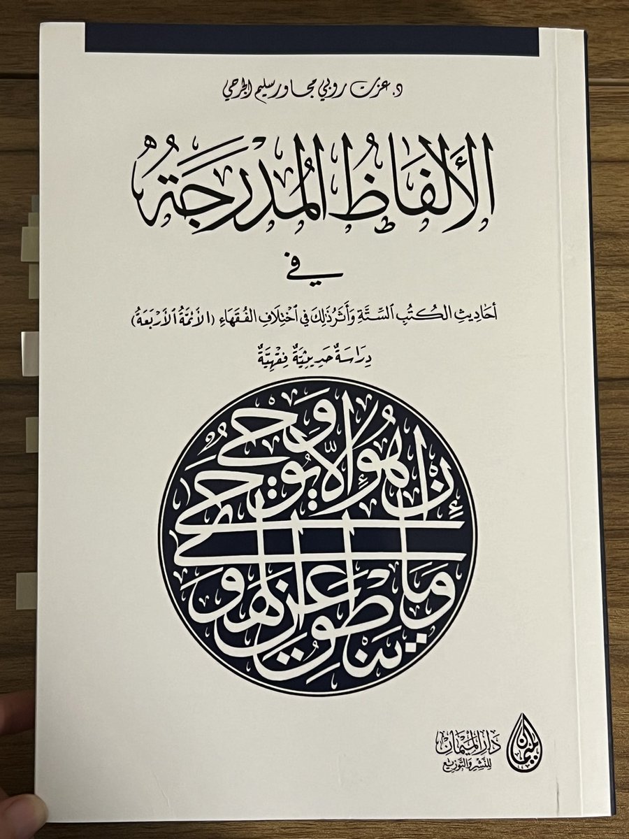 hadithiyyah's tweet photo. Brilliant work in which the author searches through the Six Books and finds 247 instances of idrāj, a number that no one reached before him. He studies them &amp; finds that 60/247 instances of idrāj in ḥadīth have impacted fiqh, all of which he presents, ranging across 22 chapters. https://t.co/Vpf83254sJ