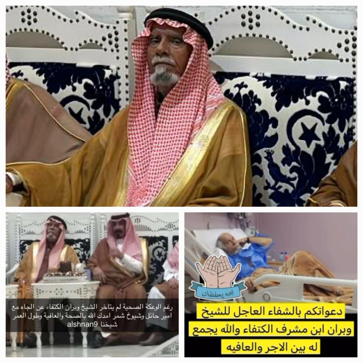 سالم المنديل الغريري(من لابتن ياغلوك قالو يابعد حي (@salmals99820008) on Twitter photo قدم أروع الامثله في التضحيه العم الشيخ وبران أبن مشرف الكتفاء الغريري خروجه من المستشفئ على مسؤوليته الخاصه ولم يتأخر دقيقه ليكون واقف مع أبنه نحو القطيبي من السياف قبل يوم واحد من التنفيذ وعند الانتهاء من العفو لوجه بدون مقابل مادي تواجه ليكمل للمستشفى ليكمل علاجه
شكراً  أبو سعد قدم أروع الامثله في التضحيه العم الشيخ وبران أبن مشرف الكتفاء الغريري خروجه من المستشفئ على مسؤوليته الخاصه ولم يتأخر دقيقه ليكون واقف مع أبنه نحو القطيبي من السياف قبل يوم واحد من التنفيذ وعند الانتهاء من العفو لوجه بدون مقابل مادي تواجه ليكمل للمستشفى ليكمل علاجه
شكراً  أبو سعد