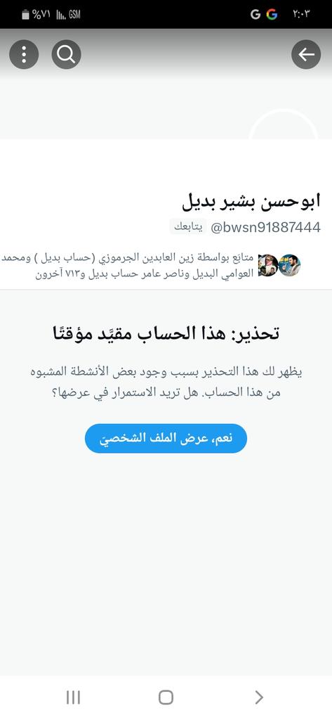 الفزعه يارجال حساب ابو حسن البشير يتعرض لبلاغات مستمره قيدو حسابه