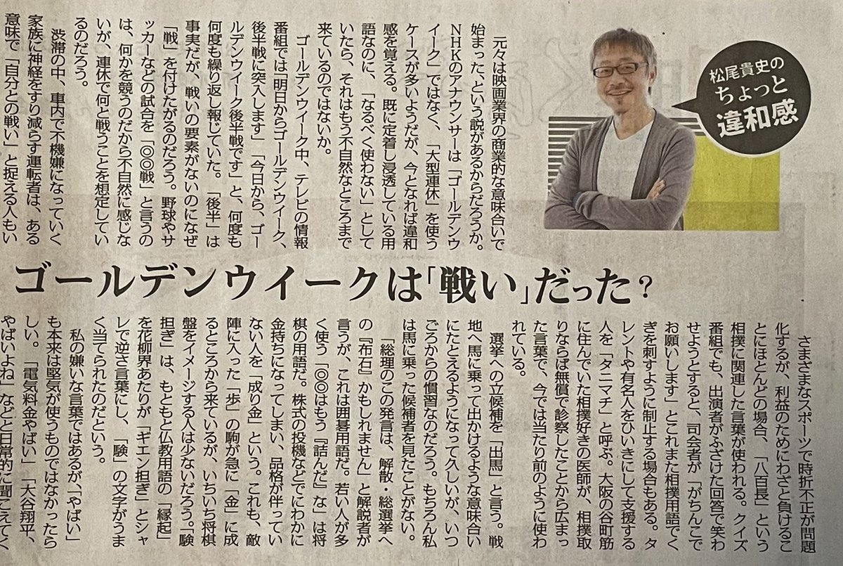 松尾貴史さん

後半戦、がちんこ、タニマチ、出馬、布石、成金、験担ぎ、そして「やばい」

「語源は諸説あって、反社会的なかいわいの言葉であったそうだが、グルメの感想でこれを叫ぶタレントまでいることに驚く

政界も『やばい』。反社会的な駄目議員が多数いる現状ではさもありなん、か」