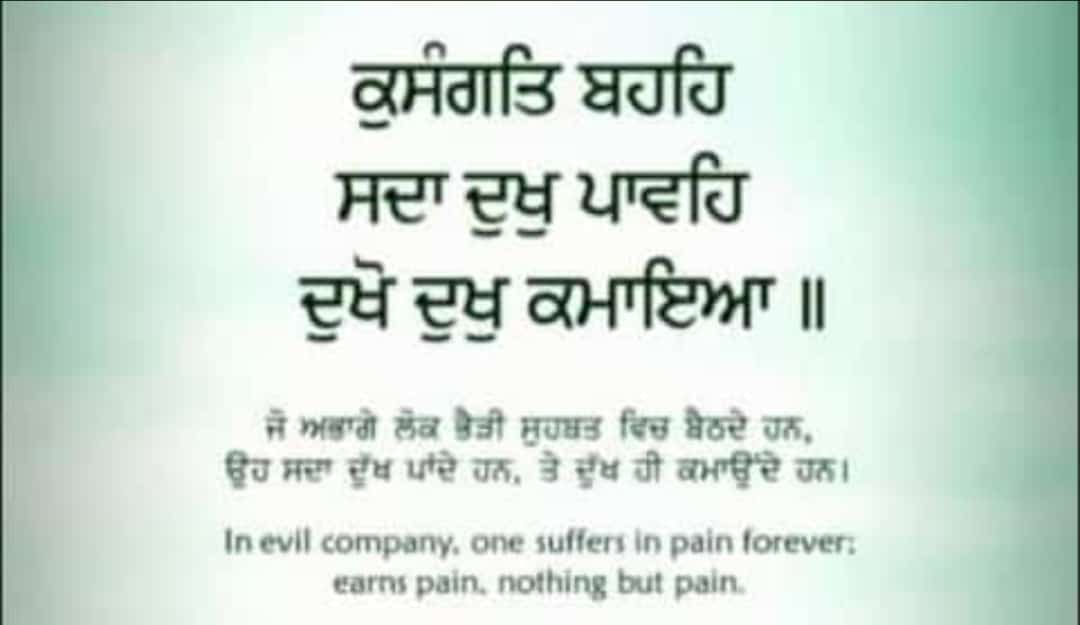 ਕੁਸੰਗਤਿ ਬਹਹਿ ਸਦਾ ਦੁਖੁ ਪਾਵਹਿ ਦੁਖੋ ਦੁਖੁ ਕਮਾਇਆ ।।🙏🏼