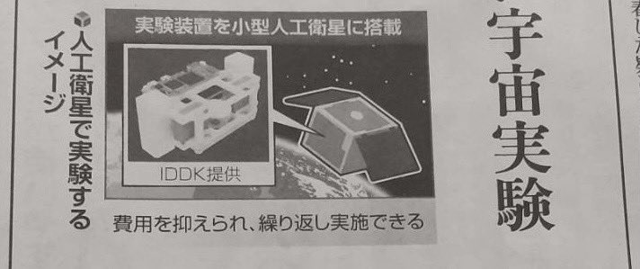 本日5/12の読売新聞 関東版朝刊にもIDDKの宇宙バイオ実験事業の記事を掲載頂いてます。