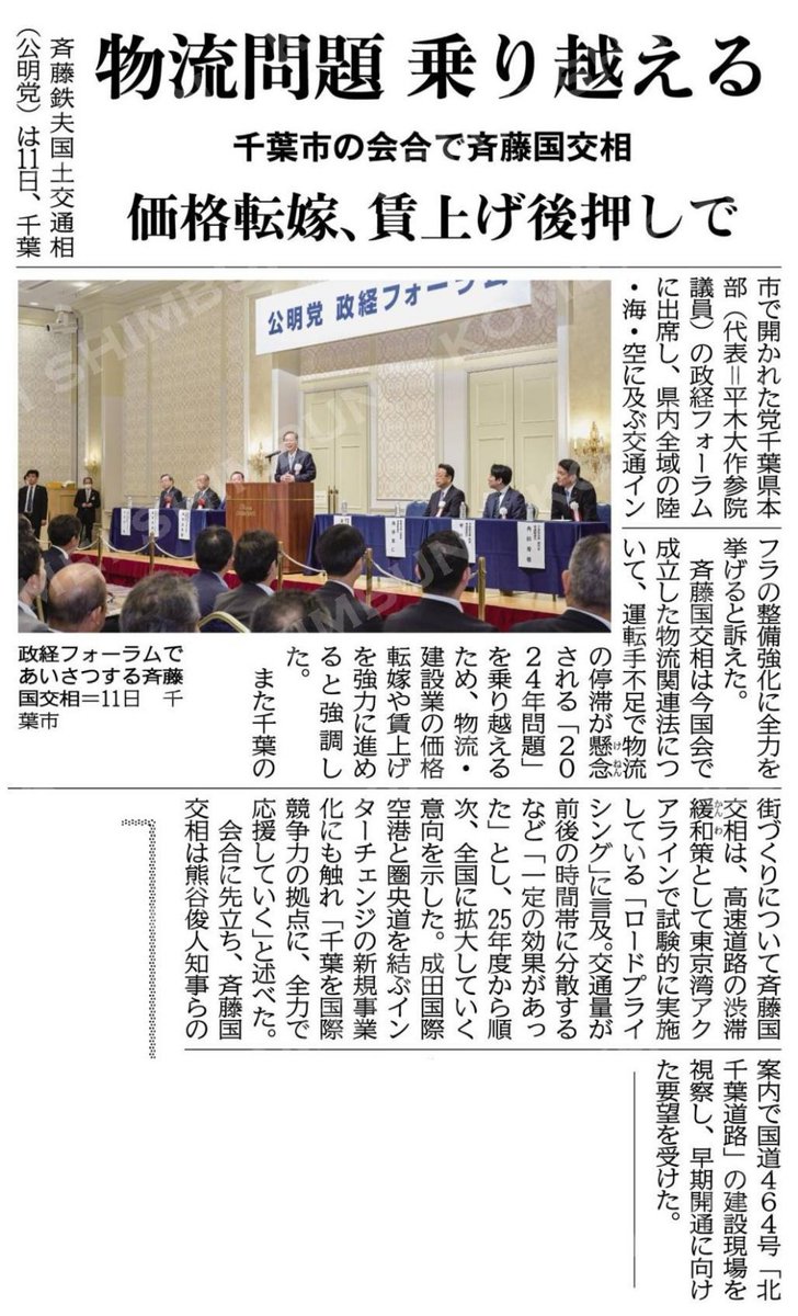 おはようございます。
#公明新聞 記事

#斉藤てつお 国交大臣が千葉へ。
北千葉道路の視察で成田市にも。