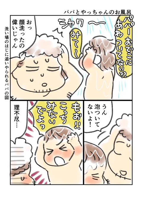 番外編 パパとやっちゃんのお風呂(理不尽) 