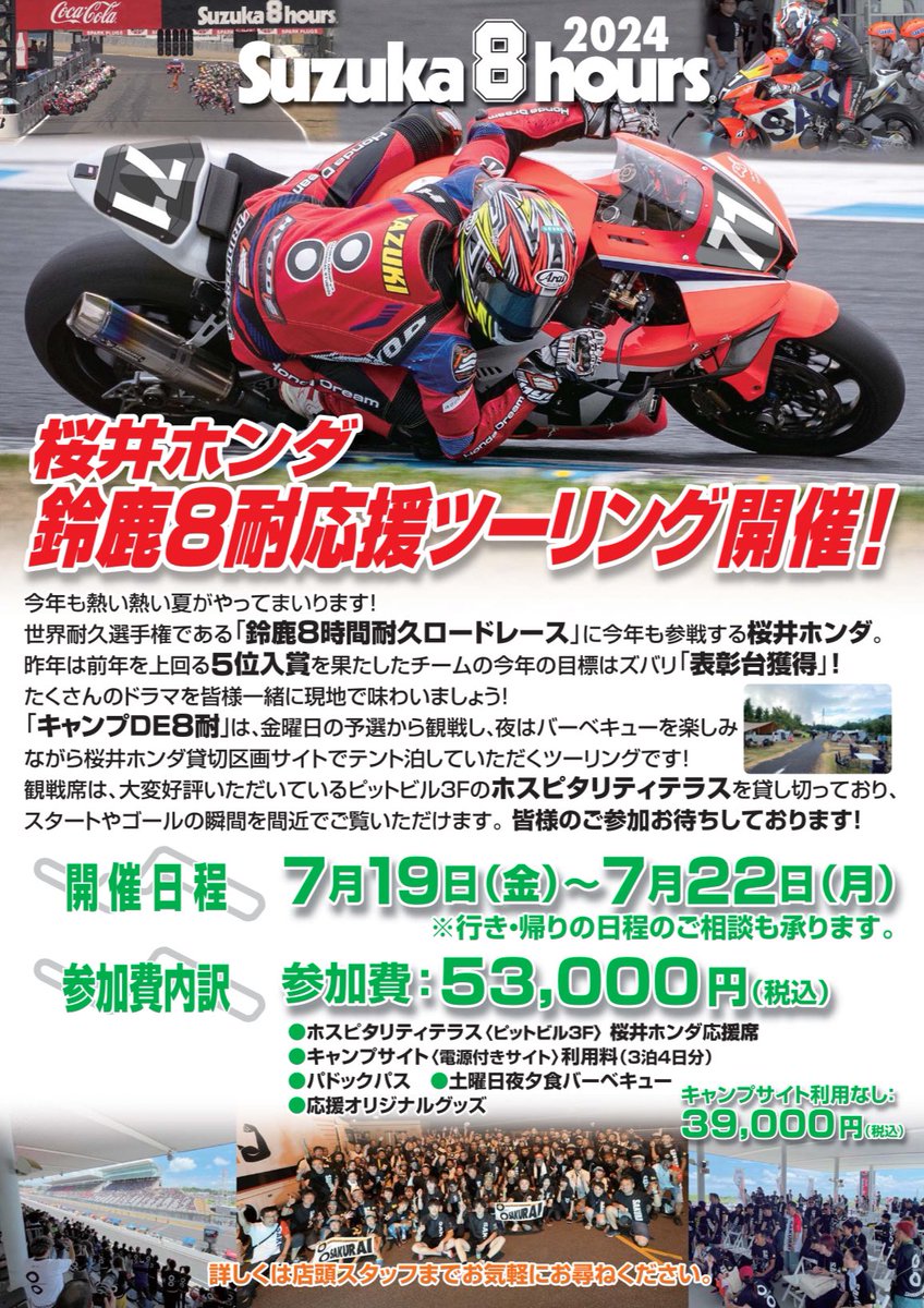 さぁ🔥鈴鹿8耐が迫ってくる🔥

今年もやります‼︎
'桜井ホンダ鈴鹿8耐応援ツーリング'

恒例のキャンプツーリングに盛りだくさんの内容で熱い夏を楽しみましょう☀️

「表彰台獲得」を掲げて皆さんと一緒に戦い抜きます💪

ご参加お待ちしております‼︎