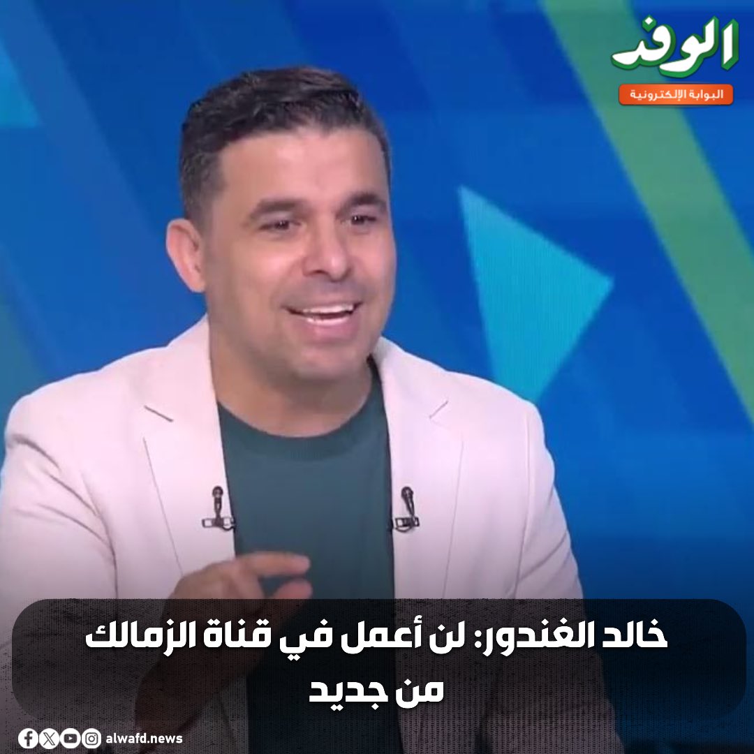 بوابة الوفد| خالد الغندور : لن أعمل في قناة الزمالك من جديد 