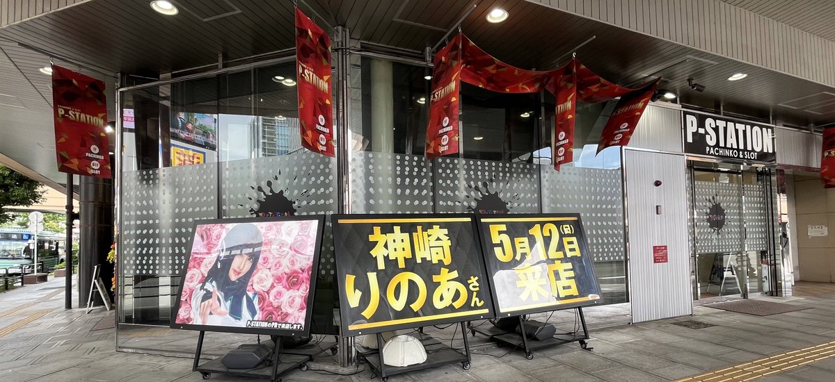 KanzakiFamilyP's tweet photo. ただ今、宮城🎰9時~15時
【 #P_station 】店様❣️#PR
@P_Station5_23
おっきぃポスターいっぱい😳💕💕
推しの #スマスロ北斗の拳 ❣️
無想転生入れるぞー‼️‼️(ง •̀_•́)ง🔥
並びで打って頂けて嬉しい°ʚ(*´˘`*)ɞ°💕💕
楽しもうねっ🎶
#アツ姫 @atsuhime_29day https://t.co/6TVCJYz3gX