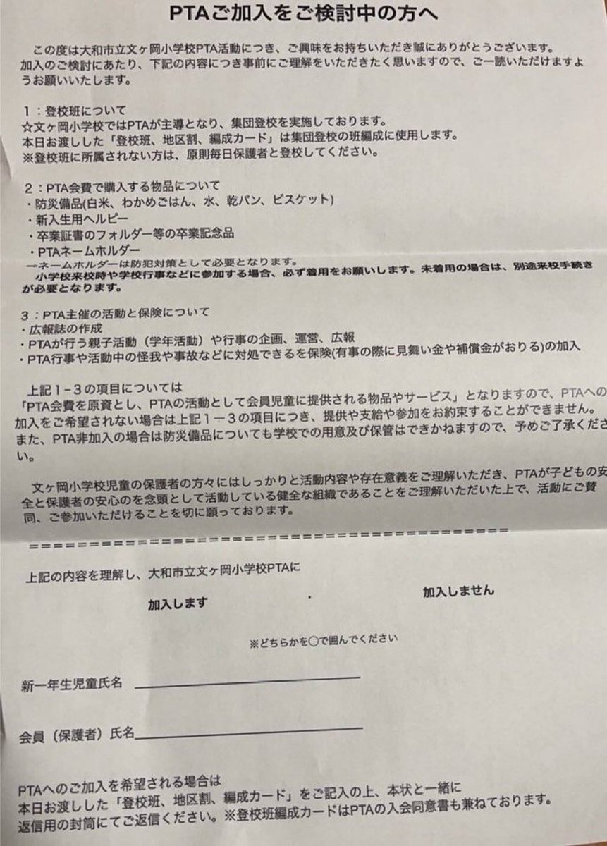 神奈川県大和市立文ケ岡小学校

防災備品まで、PTA非会員のために「保管はできかねる」
だって。

命に関わることでも、差別してくるのか。
