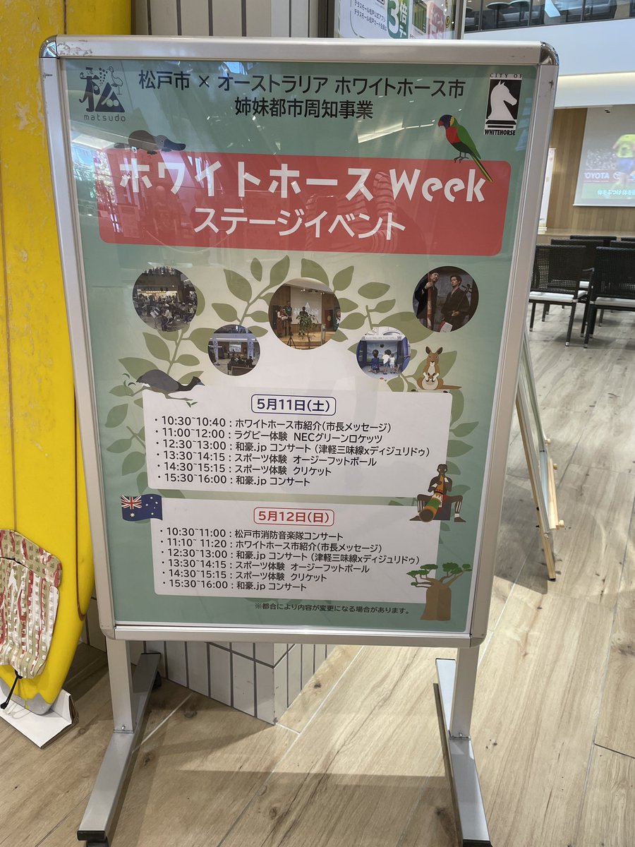 ★#ホワイトホースWEEK @ #テラスモール松戸 ★
本日も開催します。

皆様のご来場をお待ちしております。

詳しくは👇🏻
city.matsudo.chiba.jp/InternationalP…

#terracemallmatsudo #Australia #matsudo #sistercity