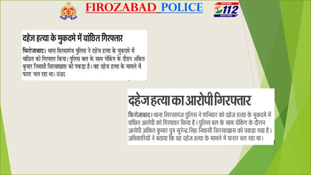 #UPPolice #UPPInNews #GoodWorkByFirozabadPolice दहेज हत्या में वांछित आरोपी को किया गया गिरफ्तार.....