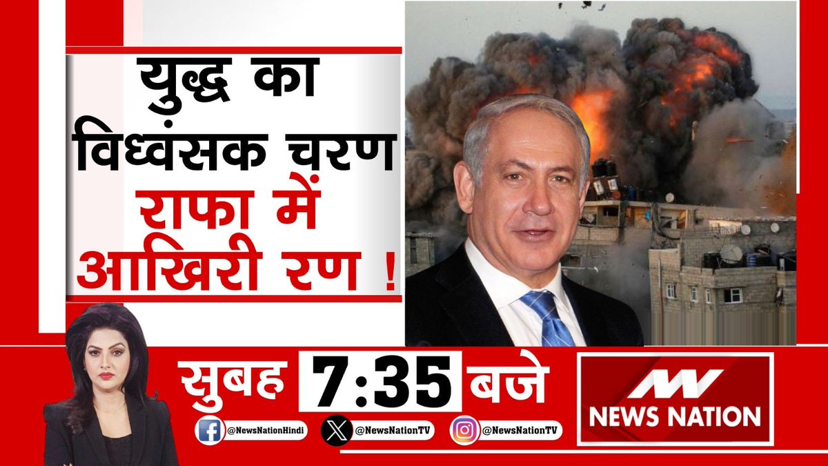 युद्ध का विध्वंसक चरण...राफा में अखिरी रण!

देखिए सुबह 7: 35 बजे सिर्फ #NewsNation पर

#IsraelUnderAttack @LaxmiUpadhyay13
