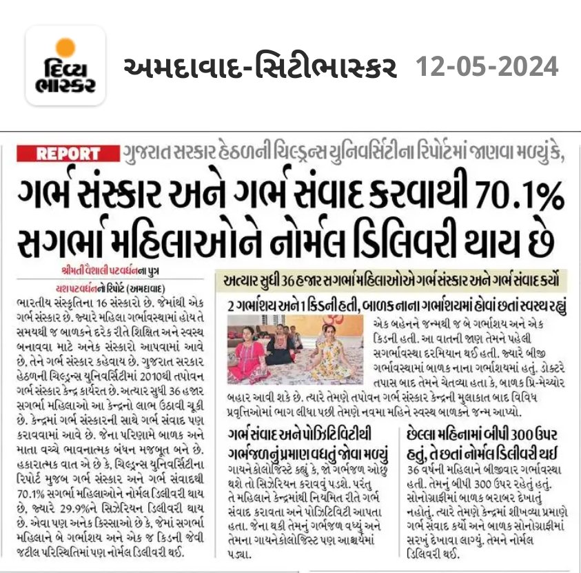 Mother's Day Special Story: 70.1% of pregnant women have normal delivery after Garbha Sanskar and Garbha Samvad, while 29.9% have caesarean delivery.
#DivyaBhaskar