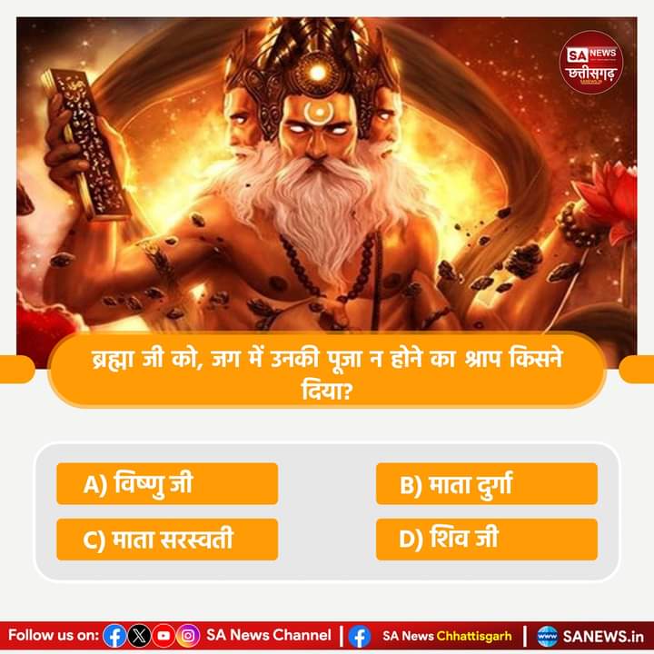 #PollOfTheDay
ब्रह्मा जी को, जग में उनकी पूजा न होने का श्राप किसने दिया?
A) विष्णु जी
B) माता दुर्गा
C) माता सरस्वती
D) शिव जी
अपना उत्तर हमे कमेंट बॉक्स में बताए.

#quiz #questionschallenge 
#SANewsChannelCG
#GodMorningSunday #sanewschhattisgarh #sanewschannel