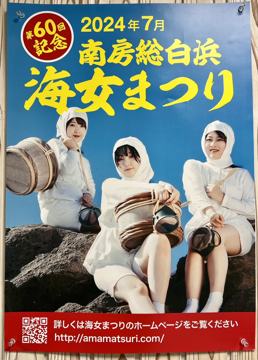 #bayfm に素敵なポスターが貼ってあったよ😚
#南房総白浜海女まつり #第60回記念
amamatsuri.com

#テルサン