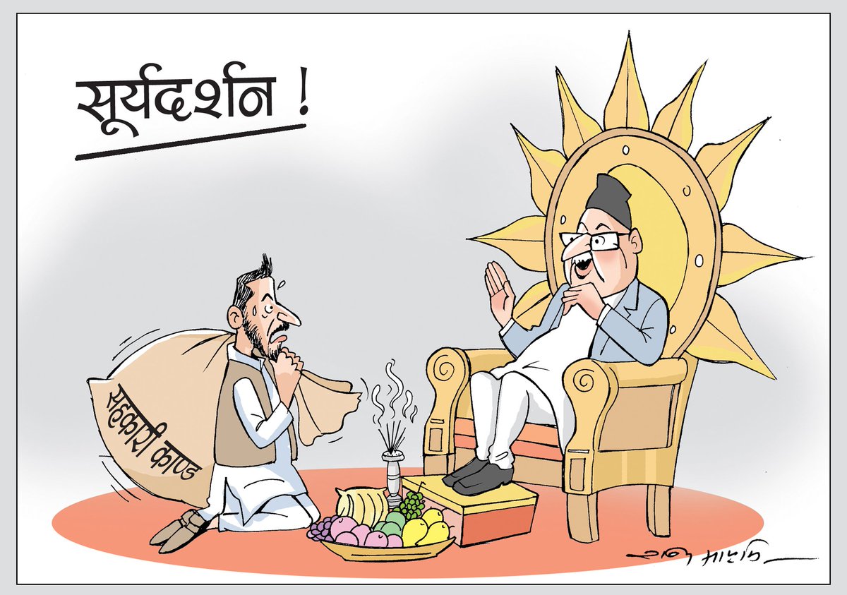 cartoon today !
#nagariknews