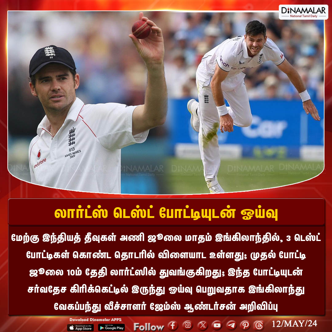 லார்ட்ஸ் டெஸ்ட் போட்டியுடன் ஓய்வு
#Testmatch  | #JamesAnderson | #cricketer  | #England | #Fastbowler  |  #Retirement
Dinamalar.com