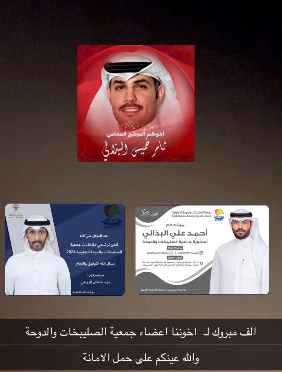 نبارك لابناء العمومه على النجاح في جمعيه الصليبخات والدوحه والله يعينهم على حمل الامانه وحظاً اوفر للي ما حلفهم الحظ 

ثامر خميس البذالي 
احمد علي البذالي 
مزيد حمدان الرويعي 

#بني_غانم 
#جمعية_الصليبخات_والدوحة_التعاونية