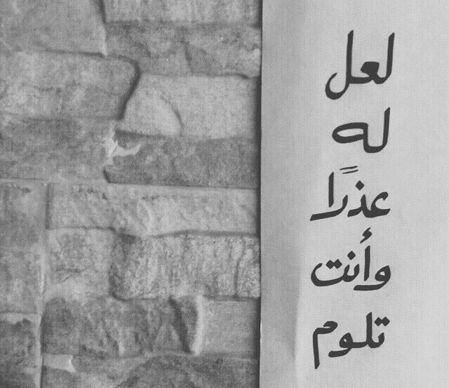 هل جربت قانون " السبعين عذراً ؟

أنعشوا علاقاتكم بحُسن الظن، والتمسوا السبعين عذراً لأحبابكم .. فإن لم تجدوا، فلعله عذرٌ تجهلونه ..

لاينفرط العقد، وينتهي العهد …✨💕