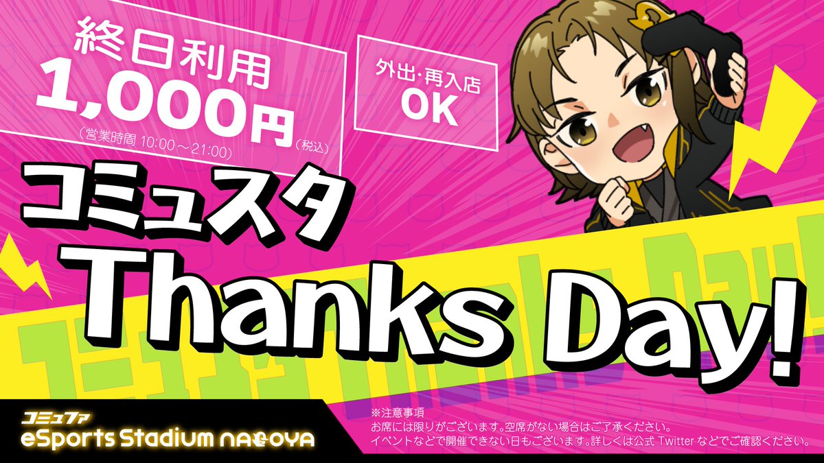 おはようございます！☀️ 本日の通常営業は10:00〜21:00(最終受付20:00)です。 Thanks Day! なのでお得に楽しめます😁🉐 快適な環境のコミュスタで終日遊び放題です！ 皆様のご来店をお待ちしております✨ #コミュスタ　#eスポーツ　#名古屋PARCO