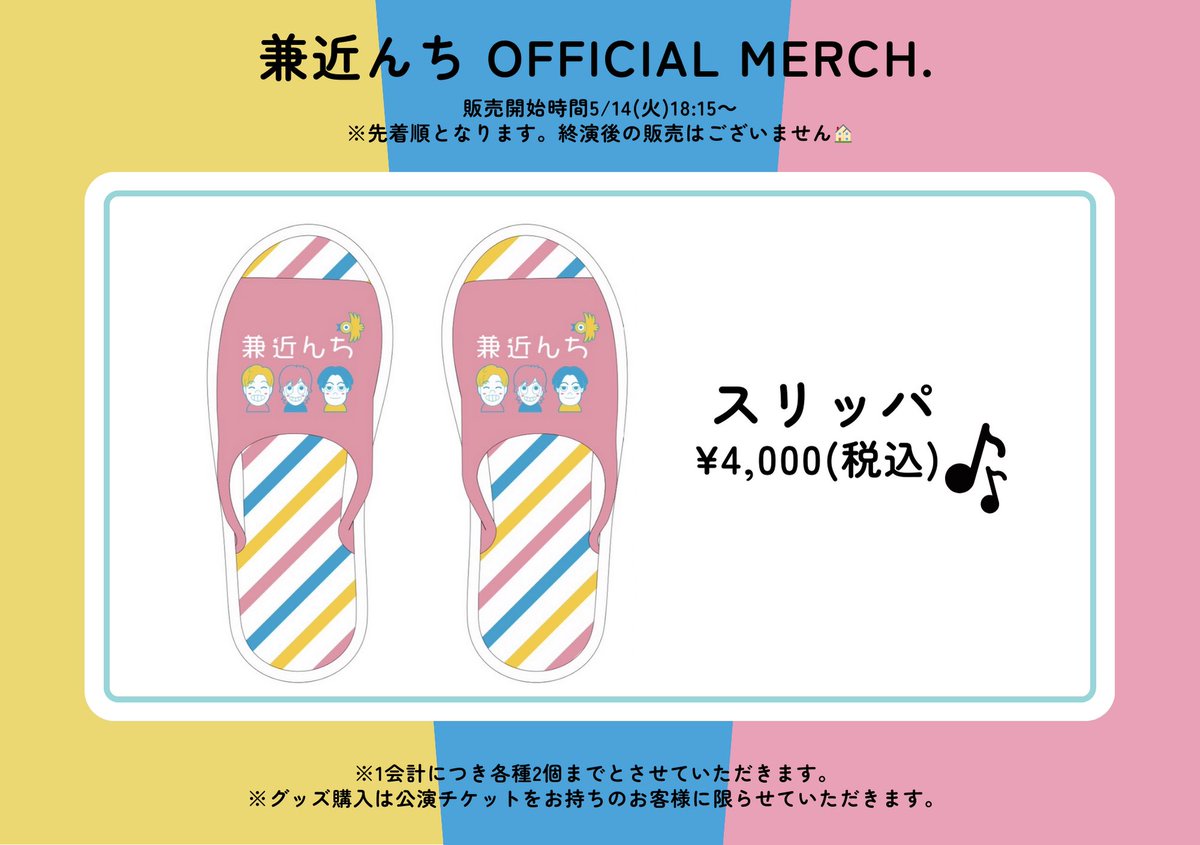 EXIT__OFFICIAL's tweet image. ＼#兼近んち グッズのお知らせ／

兼近んちグッズ第三弾発売決定！
ぜひお買い求めください☁️

🗓️販売日
5/14(火) 18:15～
※公演終了後の販売はこざいません
※1会計につき各種2個まで
※グッズ購入は公演チケットをお持ちのお客様のみ

📍販売場所
ルミネtheよしもと エンタメショップ入口