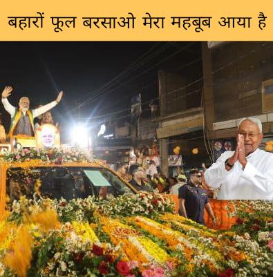 #BiharCampaign2024
While #ModinBihar Nitish Kumar singing, बहारों फूल बरसाओ मेरा महबूब आया है....😄😄