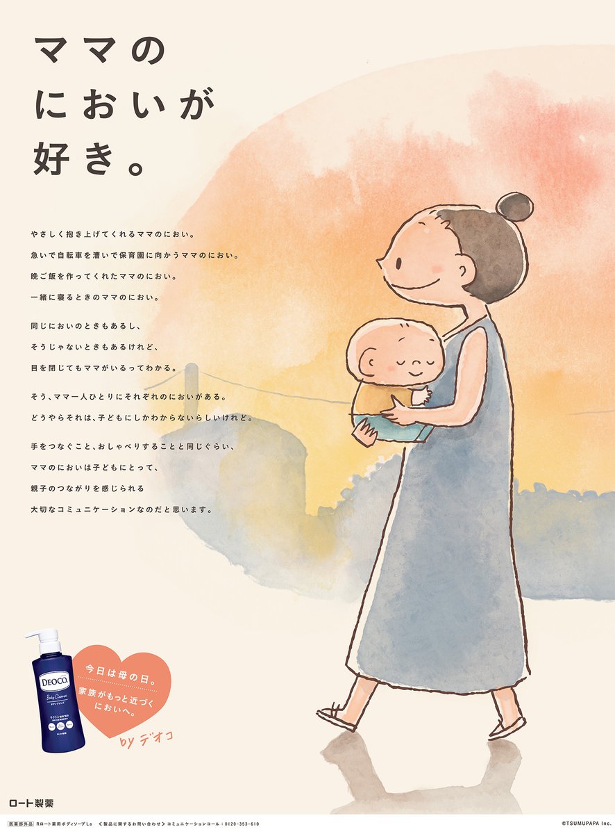 ママのにおいは、親子のつながりを感じられる大事なコミュニケーションなのだと思います。

今日は「母の日」。

家族がもっと近づく、
そんな１日になりますように　by デオコ

#母の日　#ママのにおいが好き　#つむぱぱ
jp.rohto.com/deoco/
