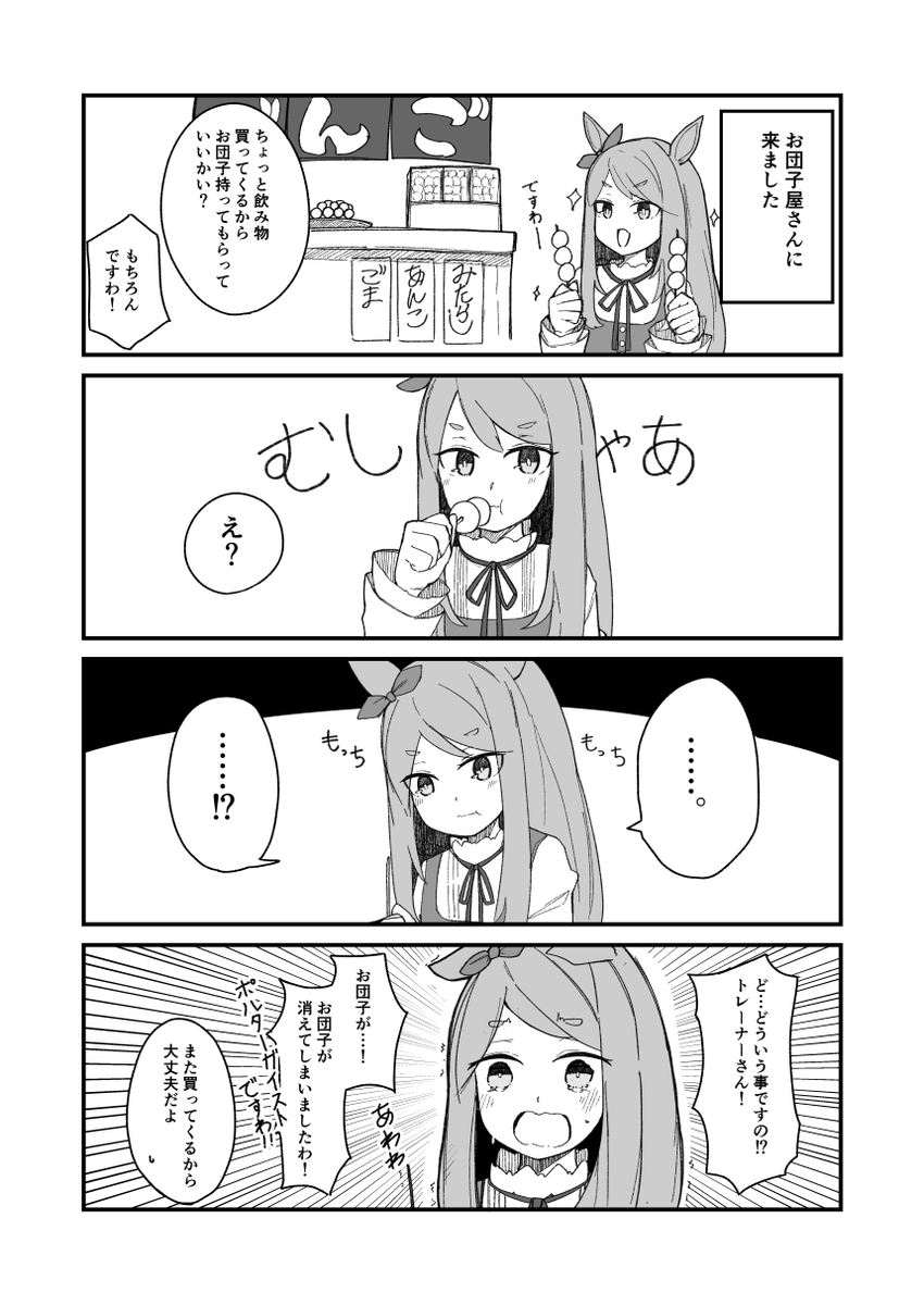 お団子vsマックイーン漫画再掲です
#ウマ娘 