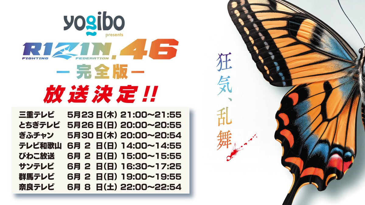 rizin_PR's tweet image. #Yogibo presents #RIZIN46🦋-完全版-
⚡️⚡️各局で放送決定⚡️⚡️

📆放送スケジュール
5/23(木) #三重テレビ
5/26(日) #とちぎテレビ
5/30(木) #ぎふチャン
6/2(日) #テレビ和歌山/#びわこ放送/#サンテレビ/#群馬テレビ
6/8(土) #奈良テレビ放送

🔗詳細は↓
jp.rizinff.com/_ct/17699295