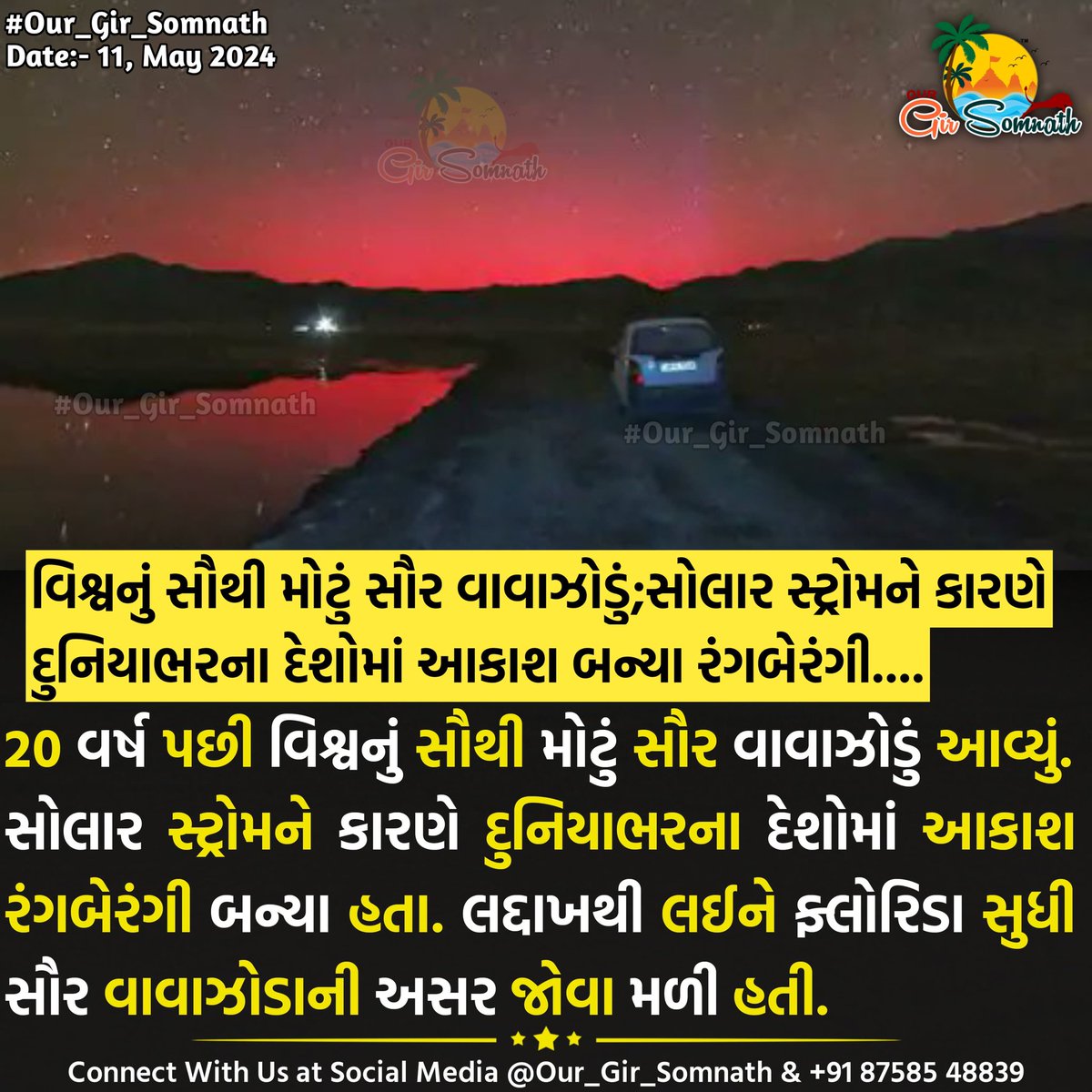 વિશ્વનું સૌથી મોટું સૌર વાવાઝોડું;સોલાર સ્ટ્રોમને કારણે દુનિયાભરના દેશોમાં આકાશ બન્યા રંગબેરંગી.... #our_gir_somnath #solarstrome #sky #BreakingNews #globalnews