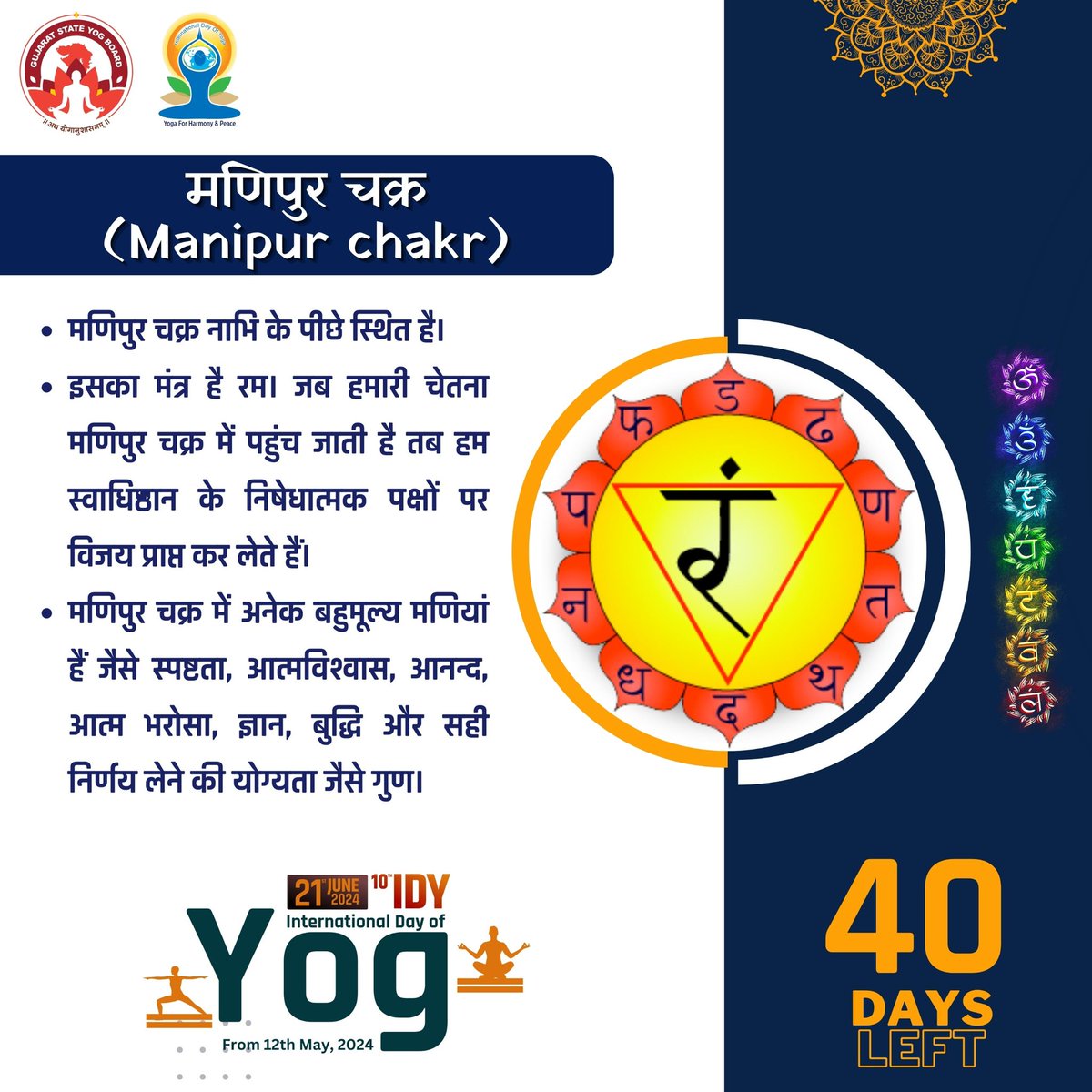 40 Days left to International Day of Yoga 2024

#GujaratStateYogBoard #YogmayGujarat #yogkaamrutkal #IDY2024