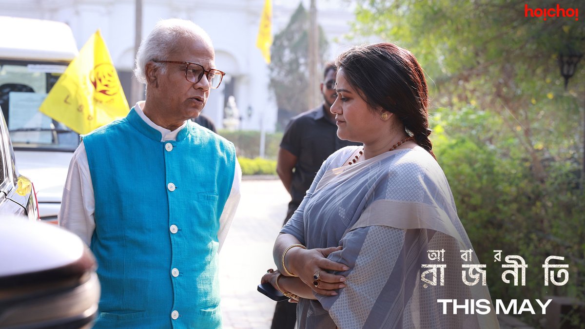 আসছে আবার রাজনীতি! তোমরা তৈরি তো? #AbarRajneeti directed by @souravact premieres this May, only on #hoichoi. @roy_ditipriya02 @KGunedited @Arjun_C @koneenica #NewOnhoichoi