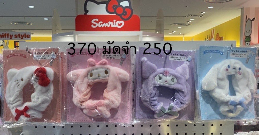 รับหิ้ว sanrio ญี่ปุ่น 20-27/5 🎀🇯🇵

♡ ปลอกใส่แท่งไฟ
♡ ปลอกใส่พัด

ㅡ มัดจำส่วนที่เหลือภายใน 26/5
ㅡ ค่าส่งเหมา 40
— เริ่มส่งในไทย 28/5

🧚‍♂️ ของอื่นๆ สอบถามได้ค่ะ

🛒 สั่งซื้อ dm ค่ะ

#ตลาดนัดsanrio #ตลาดนัดnct #ตลาดนัดRIIZE #ตลาดนัดaespa