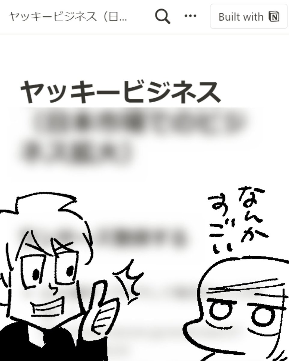 昨日 @Genki119 さん家でケーキ食べてたら
ゲンキさんから「クリエイターとしてのキャリア会議しようぜ!」って言われて楽しく話した後、
帰るときに「ヤッキーのやること、Notionにまとめといたから!」ってToDoリスト送られてきた。
メンターじゃん… 