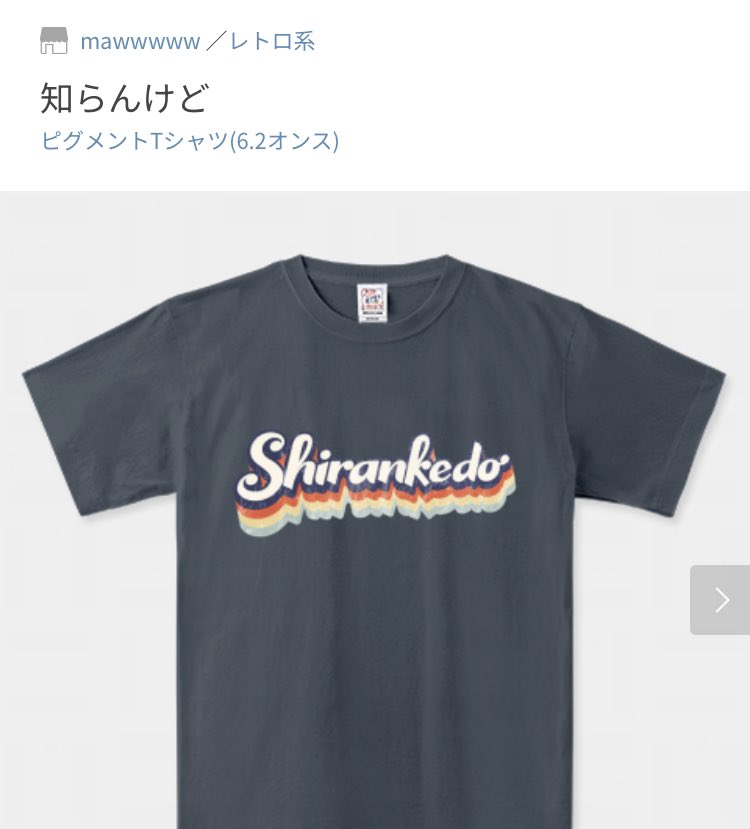 ／
ご注文いただきました！
＼

ピグメントTシャツ「知らんけど」
ttrinity.jp/product/155222…

とてもとても嬉しいです☺️✨
ありがとうございましたー！！！

#ttrinity #知らんけど #レトロ #ピグメントTシャツ #色褪せ #エイジング #retrostyle #tshirt #セール中