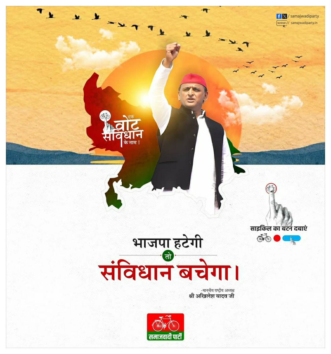 हम समाजवादी और #इंडिया_गठबंधन के सभी साथियों से विशेष अपील करना चाहते हैं, कि कल ईवीएम मशीन में ऐसे साइकिल का बटन दबाना कि बाबा साहेब के संविधान को खत्म करने वाले भाजपाइयों की सात पुस्तें याद रखें. #INDIAAlliance #समाजवादी_पार्टी @yadavakhilesh @Manoj_Yadav_ @DrLaxman_Yadav