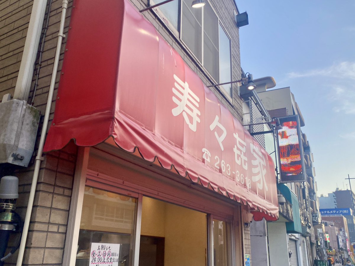 寿々㐂家 曙町店🍜横浜市中区

ラーメン
ライス
🎤普通

たかさご家さんに振られ他を検索
近くに寿々㐂家さん🙌
本店の記憶が残り続けてたので
嬉しい展開に✨

スープひと口目の
豚骨の旨みと醤油のバランスに感動
やっぱうんまぁ!!!😚

『いつか行こう』じゃなくて
行ける時に行かないと。また横浜へ