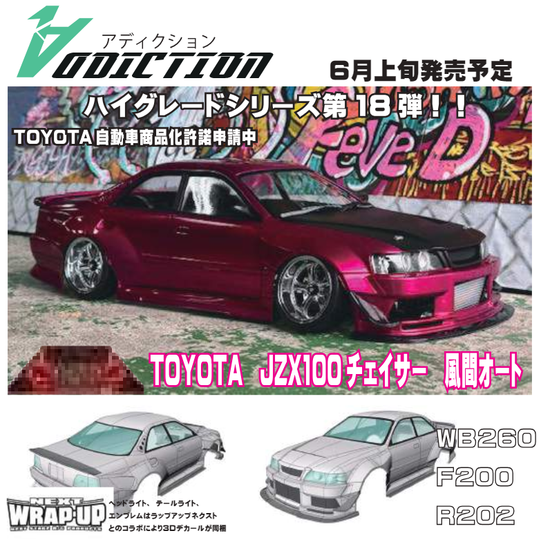 ADDICTION よりRCボディ ハイグレードシリーズの第18弾 TOYOTA JZX