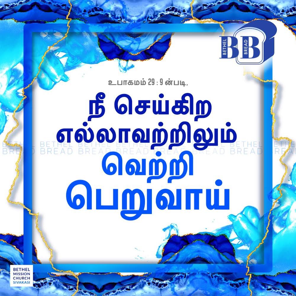 BETHEL BREAD
#bethelmissionchurch #sivakasi #honor #yearofhonor #dailyverse #bibleverses #wordofgod #pastorjgabriel