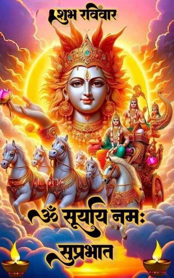 🚩ॐ भास्कराय नमः🚩
💥 *जहाँ सूर्य की किरण हो *वहीँ प्रकाश होता है*..
      *जहाँ भगवान के दर्शन हो *वहीँ भव पार होता है*..
      *जहाँ संतो की वाणी हो   *वहीँ उद्धार होता है*...
 *और जहाँ प्रेम की भाषा हो
     *वहीँ परिवार होता है*.💥
 
#ॐ_सूर्यदेवाय_नमः 🙏🚩🚩