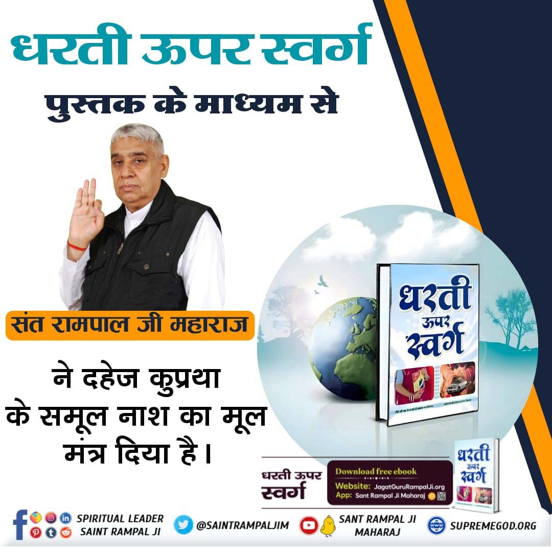 #धरती_को_स्वर्ग_बनाना_है
संत रामपाल जी महाराज जी के विचारों से समाज में सुधार आएगा। 
देश के लड़के-लड़की अपनी संस्कृति पर लौटेंगे। भारत देश में अमन होगा।
Sant Rampal Ji Maharaj
अधिक जानने के लिए देखिए
🌟 साधना TV शाम 7.30 बजे ।🙏