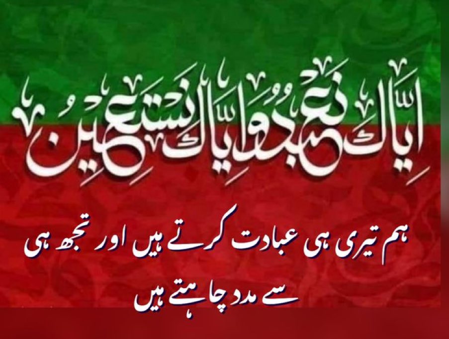 ہر وہ شخص خوش نصیب اور قابل محبت ہے جس کی پہچان ' إِيَّاكَ نَعْبُدُ وَإِيَّاكَ نَسْتَعِينُ ' السّلام علیکم صبح بخیر 🇵🇰❤️ #ہمارے_لیڈر_کو_رہا_کرو