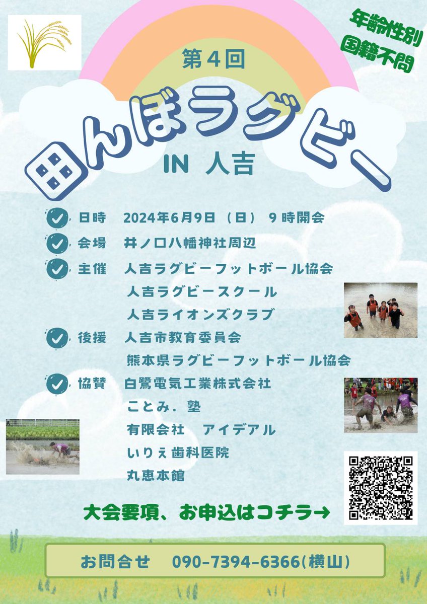 hamaisami's tweet photo. 今年もやります、田んぼラグビーin人吉！！！
水害から4年、人吉は元気を取り戻して復興しております💪
人吉の街並みも皆さんの目で確かめてください😄😄😄
ご宿泊は丸恵本館にどうぞ。
要項、お申し込みは⇓
https://t.co/ySLnNPPZam https://t.co/ZDoMisQUtY