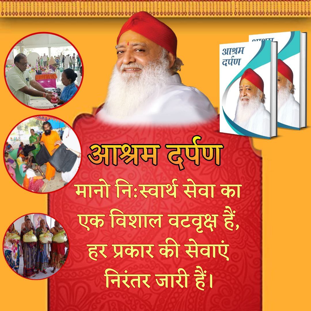 Sant Shri Asharamji Bapu
Inspirational for Society
#प्राणिमात्र_के_हितैषी ,Bapuji is such a saint who dedicated his entire life to human welfare, today many services are being carried out through ashrams, which is continuing continuously.