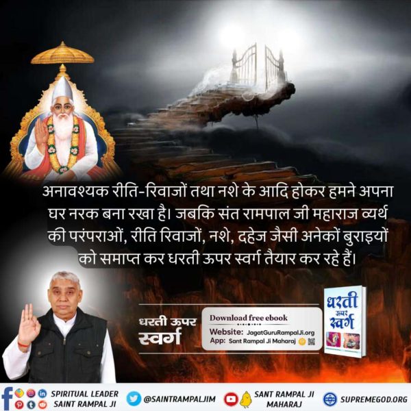 #धरती_को_स्वर्ग_बनाना_है 'धरती ऊपर स्वर्ग' पुस्तक के माध्यम से संत रामपाल जी महाराज ने दहेज कुप्रथा के समूल नाश का मूल मंत्र दिया है। Sant Rampal Ji Maharaj