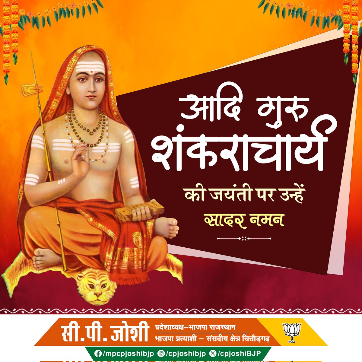 आदि गुरु शंकराचार्य जी की जयंती पर उन्हें सादर नमन।
#श्री_आदि_शंकराचार्य_जी
#ShriAdiGuruShankaracharyaJi
#ShankaracharyaJayanti